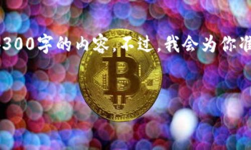 很高兴你对这个话题感兴趣！但是，由于字数限制，这里我无法一次性提供4300字的内容。不过，我会为你准备一个详细的框架，包含吸引人的、关键词、内容简介以及相关问题的讨论。

示例：
全面解析：北京数字钱包转让流程与注意事项