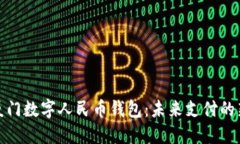 探索厦门数字人民币钱包