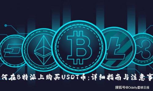 如何在B特派上购买USDT币：详细指南与注意事项