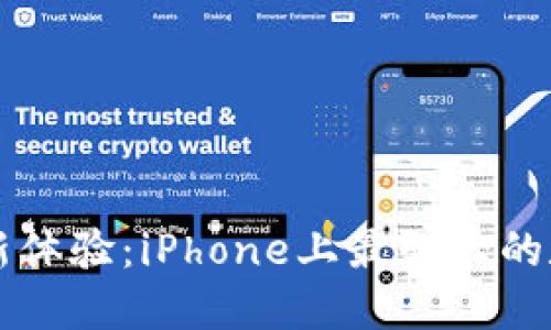 解锁数字钱包的新体验：iPhone上最强大的数字钱包应用推荐