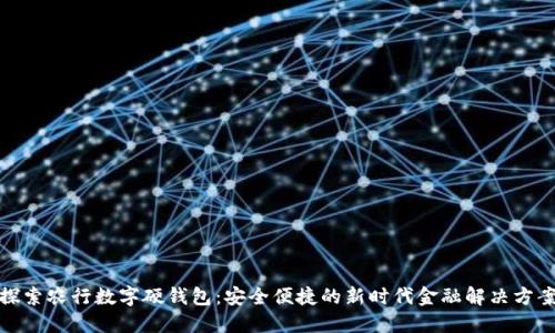 探索农行数字硬钱包：安全便捷的新时代金融解决方案