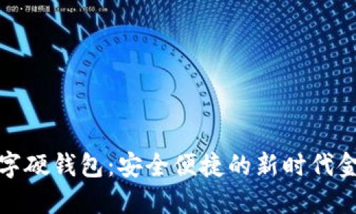 探索农行数字硬钱包：安全便捷的新时代金融解决方案