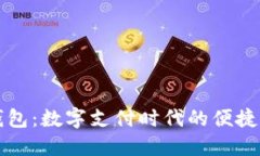电子钱包：数字支付时代