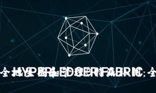 如何安全地生成和管理B特派私钥：全面指南