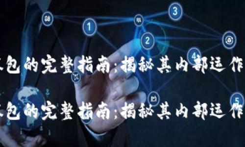 区块链钱包抓包的完整指南：揭秘其内部运作与安全性分析

区块链钱包抓包的完整指南：揭秘其内部运作与安全性分析