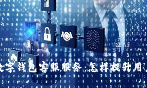 全面解读建行数字钱包客服服务：怎样提升用户体验与安全性