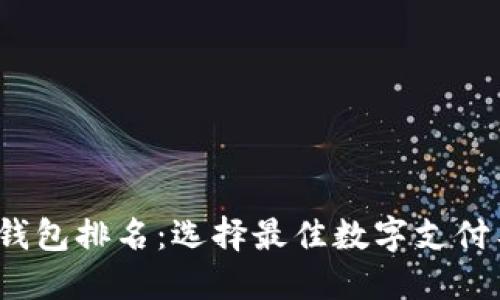 2023年度数字钱包排名：选择最佳数字支付工具的完整指南