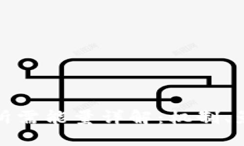 BitP钱包转账所需能量详解：机制、影响因素与建议