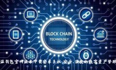 比特派钱包官网版本下载