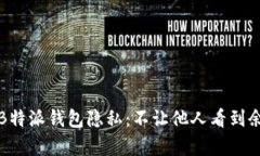 如何保护您的B特派钱包隐