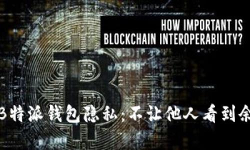 如何保护您的B特派钱包隐私：不让他人看到余额的有效方法