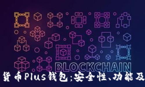 

深入探讨区块链货币Plus钱包：安全性、功能及其应用前景分析
