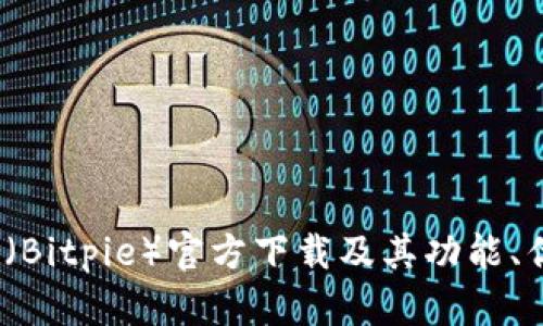 深入解读：比特派（Bitpie）官方下载及其功能、优势与安全性分析