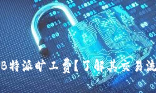 如何高效管理B特派旷工费？了解其交易流程与注意事项