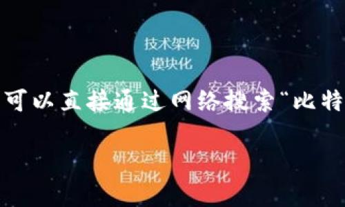 比特派（Bitpie）是一款支持多种数字货币的轻钱包应用程序，如果您需要找到比特派的官网网址，可以直接通过网络搜索“比特派官网”来获取最新的信息。请确保访问的链接为官方网站，以防止访问虚假网站或受到网络攻击。

如果您有其他问题或者需要进一步了解比特派的信息，请告诉我！