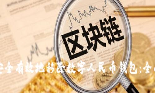 如何安全有效地移除数字人民币钱包：全面指南