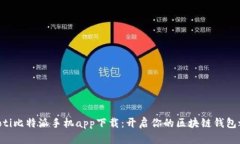 fiaoti比特派手机app下载：