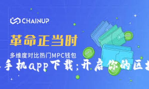 fiaoti比特派手机app下载：开启你的区块链钱包之旅