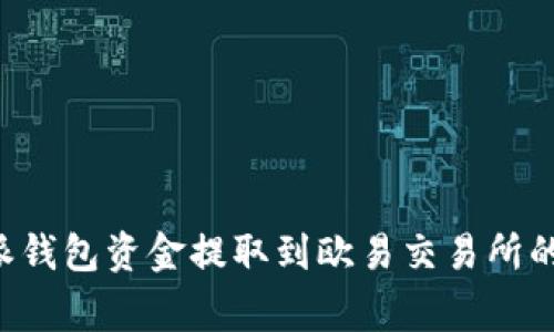 详解如何将B特派钱包资金提取到欧易交易所的步骤与注意事项