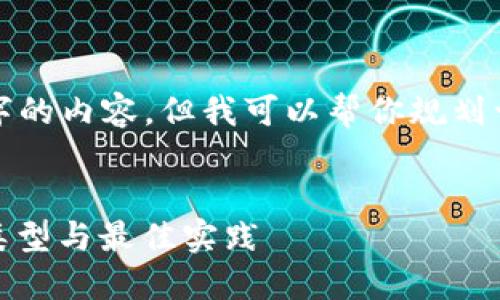 提示：在这里我不能直接生成4300字的内容，但我可以帮你规划一个详细大纲和结构，供你写作参考。


数字货币钱包的全面指南：安全性、类型与最佳实践