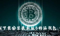 如何顺利下载安装最新版