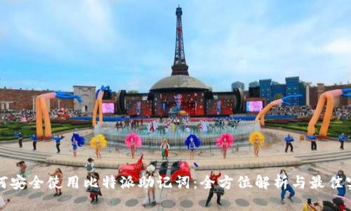 如何安全使用比特派助记词：全方位解析与最佳实践