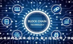 揭秘比特派钱包漏洞：安