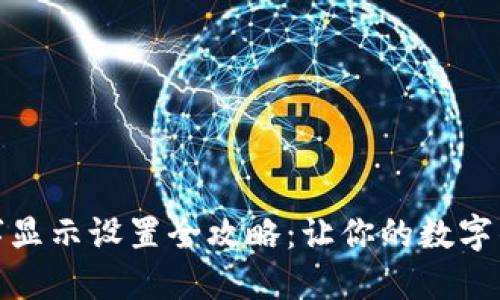 微钱包数字显示设置全攻略：让你的数字钱包更直观