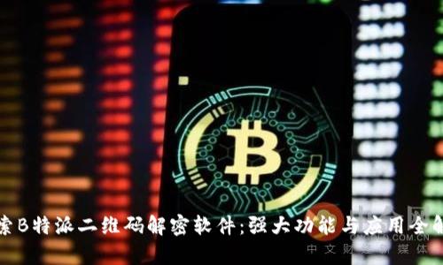 探索B特派二维码解密软件：强大功能与应用全解析