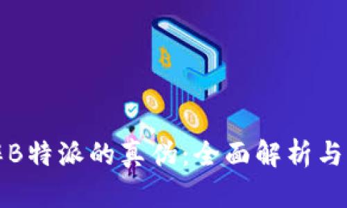 如何分辨B特派的真伪：全面解析与实用技巧