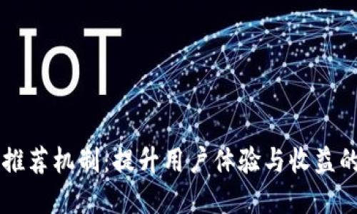 中行数字推荐机制：提升用户体验与收益的全新方式