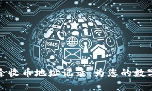 详解比特派如何删除收币地址记录，为您的数字资产隐私保驾护航