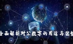 全面解析对公数字的用途
