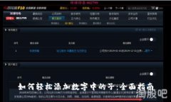 如何轻松添加数字中的子