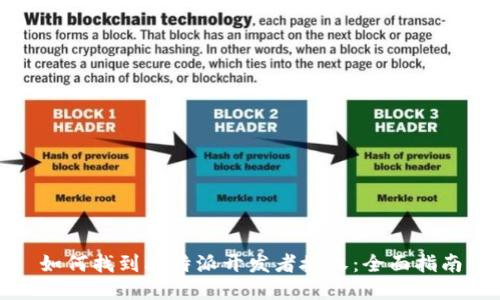 如何找到比特派开发者授权：全面指南