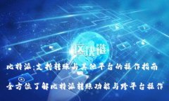 比特派：支持转账与其他