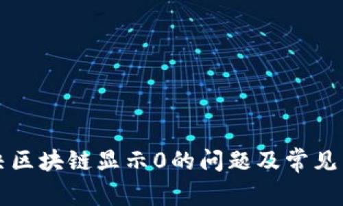 如何解决区块链显示0的问题及常见原因解析