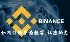  全面指南：如何注册华为