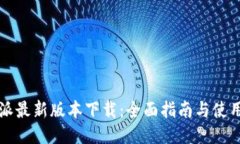 比特派最新版本下载：全