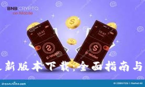 比特派最新版本下载：全面指南与使用技巧