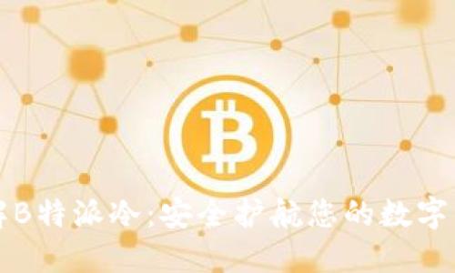 理解B特派冷：安全护航您的数字资产