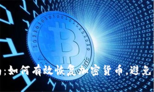 全面指南：如何有效恢复加密货币，避免资产损失