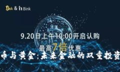 比特币与黄金：未来金融