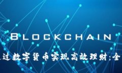 如何通过数字货币实现高