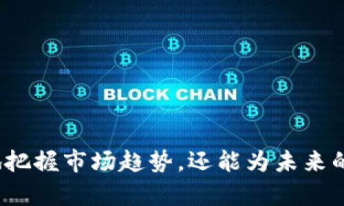 biao ti/biao ti合肥区块链量化制作：创建您自己的加密资产管理工具/biao ti

区块链, , 量化交易, 合肥/guanjianci

引言
在当今这个数字化的时代，区块链技术的崛起使得加密货币的交易越来越普及。作为区块链技术的重要组成部分，的作用愈加突出。不同于传统的，区块链为用户提供了更安全、去中心化的资产管理方式。随着量化交易的兴起，很多投资者希望能够自主制作一个合适的量化，以便于更好地管理和投资他们的加密资产。本文将围绕“合肥区块链量化制作”这一主题，详细探讨如何创建一个量化，以及在此过程中的各种考虑与实践。

合肥区块链量化的定义与作用
区块链量化是结合了区块链技术与量化交易策略的一种智能，它不仅可以存储和管理用户的加密资产，还能够使用程序化的方式，根据市场数据和算法进行资产的自动交易。这种的关键优势在于能够减少人为情绪的干扰，提升交易效率和准确性。

在合肥这个充满创新和创业机会的城市，区块链相关技术的开发与应用备受关注。越来越多的开发者和创业团队开始探索如何在区块链技术的基础上，传统的使用体验，提升对量化交易的支持能力，为区块链投资者提供更多便利。

区块链量化的制作步骤
制作一个区块链量化并不是一件简单的事情，但通过以下几个步骤，可以帮助您更好地理解和实现这一目标：

h41. 确定需求与功能/h4
在制作量化之前，首先需要明确自己的需求。例如，您希望支持哪种类型的加密货币、希望具备哪些特性（如多重签名、冷热等），以及是否希望具备自动化交易的功能。确定需求后，才能进行下一步的设计与开发。

h42. 选择合适的区块链平台/h4
不同的区块链平台提供了不同的功能与工具，如以太坊、比特币、EOS等。因此，选择合适的区块链平台是一个关键步骤。如果需要实现复杂的智能合约功能，可能选择以太坊会更合适；如果只是进行简单的交易，则比特币网络即可。

h43. 设计架构/h4
在这一阶段，设计的整体架构，包括前端用户界面和后端服务。前端需要做到用户友好，以便用户能够轻松进行交易、查看资产状况等；后端则要能高效处理交易与数据存储。

h44. 开发与测试/h4
实际的开发过程需要编写代码、搭建服务器、配置数据库等。完成开发后，一定要进行充分的测试，以确保的安全性和稳定性。这包括安全测试、压力测试和功能测试等多种形式。

h45. 部署与维护/h4
开发完成后，需要将其部署到服务器上，并进行定期的维护与更新。监控的运行状态，确保用户资产的安全，及时修复可能的bug，并根据用户反馈持续。

常见问题解答

问题一：如何确保区块链量化的安全性？
安全性是区块链量化非常重要的一个方面。用户的数字资产存储在中，如果的安全性得不到保障，将面临着资产被盗取的风险。因此，加强的安全性至关重要，以下是一些常见的方法：

h41. 多重签名技术/h4
多重签名是一种增强安全性的机制。通过设置多个密钥，要求多个签名才能完成一笔交易，从而可以大大降低失窃的风险。如果某个密钥被盗取，攻击者仍然无法进行交易。

h42. 冷热结合/h4
冷热的结合使用可以有效提升安全性。冷是完全离线的，适合长期存放资产；而热则在线，可用于日常交易。在进行大额转账时，可将资产从热转移到冷中进行存储。

h43. 定期更新与审计/h4
定期更新的系统和代码，确保抵御最新的网络攻击。同时，进行安全审计，找出潜在的安全漏洞，并及时修复。

总之，确保的安全性需要从多个方面入手，提高技术门槛，保障用户的资产安全。

问题二：量化交易的基本原则与策略
量化交易是利用数学模型和统计分析对市场数据进行分析，制定相应的交易策略。其基本原则包括数据驱动、系统化、审慎性，以下是一些常见的量化交易策略：

h41. 动量交易/h4
动量交易策略主要基于市场趋势跟随的原则，通过技术指标判断市场走势方向。交易者在资产上涨时买入，在资产下跌时卖出，以此获取盈利。

h42. 均值回归策略/h4
均值回归策略认为当市场价格偏离其历史平均水平时，未来价格会向平均水平回归。这一策略适合波动性较小的市场，可以对高频交易进行实现。

h43. 配对交易/h4
配对交易是在同一市场中选择两只相关性高的资产，通过买入一种资产，卖空另一种资产，以赚取价差。这一策略在市场波动较大的时刻也较为有效。

在实践中，投资者需要根据自身的风险承受能力、市场条件等多方面因素，选择合适的量化交易策略。

问题三：合肥的区块链发展前景和机遇
合肥作为安徽省的省会城市，近年来在区块链技术的研究与应用方面取得了显著进展。政府积极推动人才培养与技术研发，不少高校和研究机构在这一领域蓬勃发展，为创业者提供了良好的环境和支持。

h41. 政府支持与政策环境/h4
合肥市政府在区块链发展方面出台了一系列政策，鼓励科技创新与技术应用，特别是在传统行业与区块链结合方面，提供了资金与技术支持。这使得创业者在合肥发展区块链项目时，能够获得更多的支持与资源。

h42. 人才和技术优势/h4
合肥拥有多所知名高校和科研机构，如合肥工业大学等，为区块链行业输送了大量高素质的人才。技术的优势为企业的发展提供了保障，使得合肥在区块链领域具备了良好的竞争力。

h43. 市场需求的增加/h4
随着公众对区块链和加密货币的认知逐步加深，市场对相关产品和服务的需求也在不断上升。这为正在合肥进行区块链项目的人提供了广阔的市场空间和机遇。

综上所述，合肥的区块链产业发展前景广阔，量化作为其重要组成部分，必将在未来得到更大程度的发展与应用。

结语
随着区块链技术的不断发展以及量化交易的日益流行，合肥的区块链量化制作将成为一个备受关注的话题。通过深入理解区块链的制作过程、量化交易的原则及合肥的发展机会，我们不仅能够更好地把握市场趋势，还能为未来的投资做好准备。希望本文能为您在区块链量化的制作过程中提供一些启示和帮助。