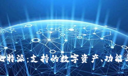 全面解析比特派：支持的数字资产、功能与使用指南