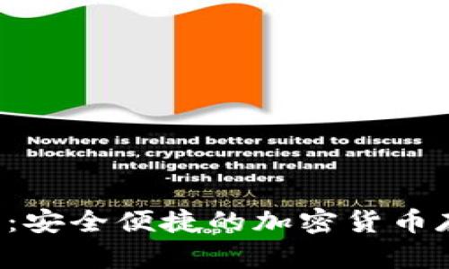 :香港USDT数字：安全便捷的加密货币存储与交易选择