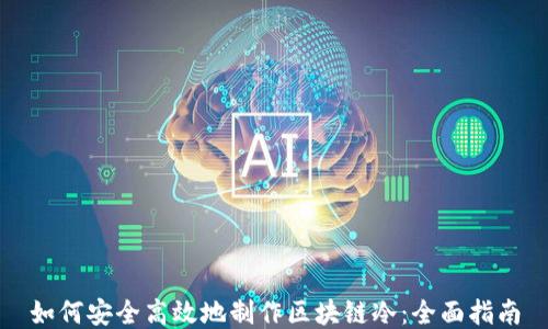 
如何安全高效地制作区块链冷：全面指南