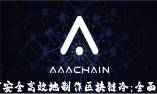 
如何安全高效地制作区块链冷：全面指南