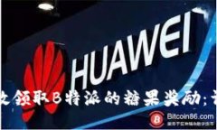 如何高效领取B特派的糖果